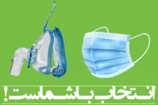 انتخاب با شماست!